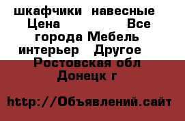 шкафчики  навесные › Цена ­ 600-1400 - Все города Мебель, интерьер » Другое   . Ростовская обл.,Донецк г.